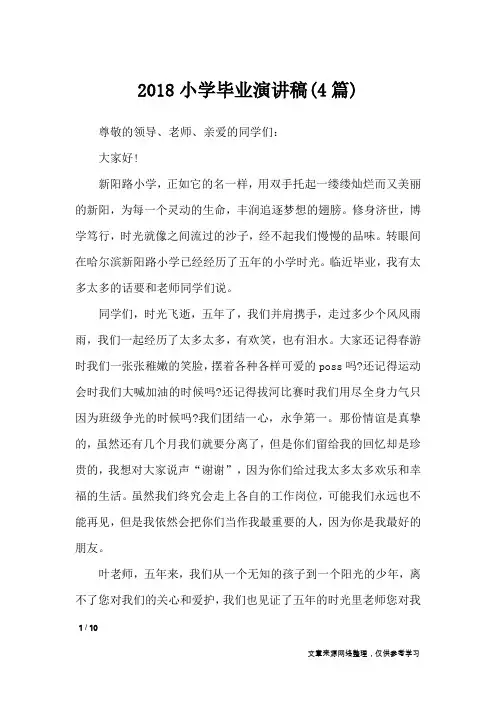 2018小学毕业演讲稿(4篇)_演讲稿