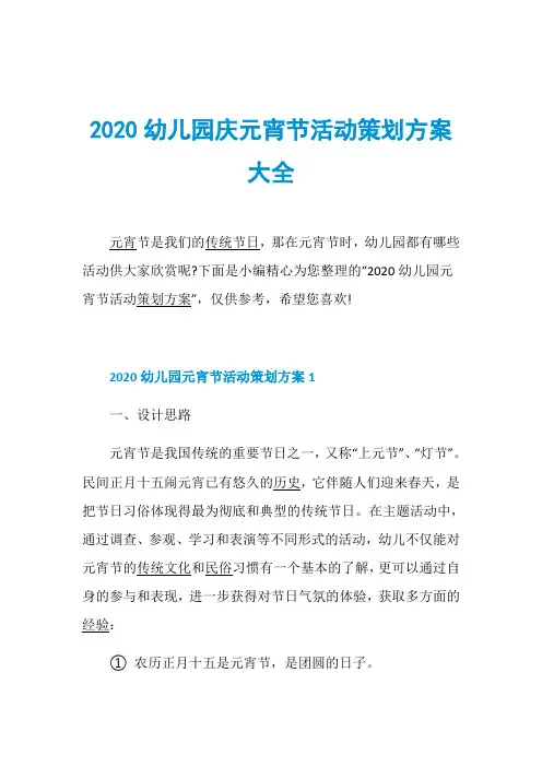 2020幼儿园庆元宵节活动策划方案大全