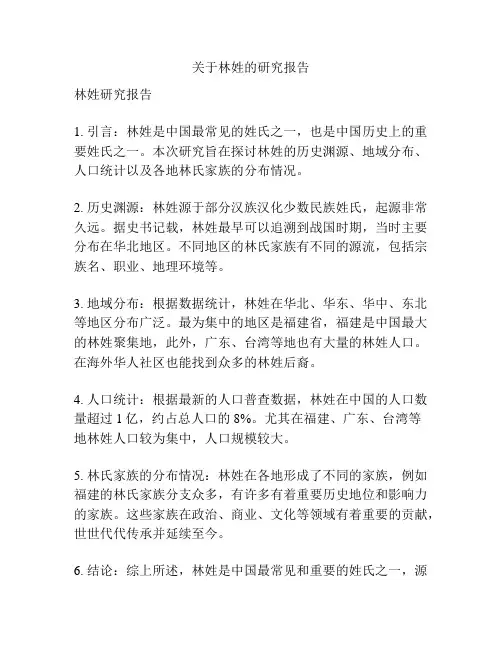 关于林姓的研究报告