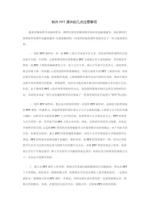 制作PPT课件的几点注意事项