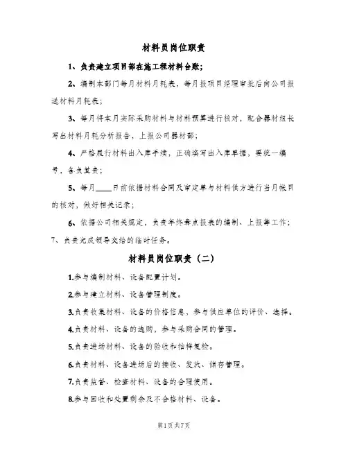 材料员岗位职责(7篇)