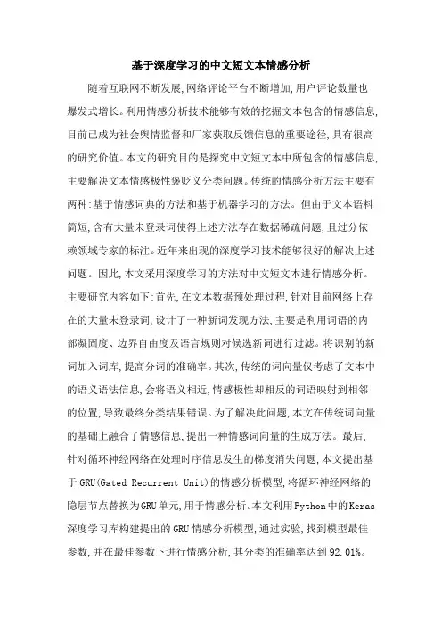基于深度学习的中文短文本情感分析