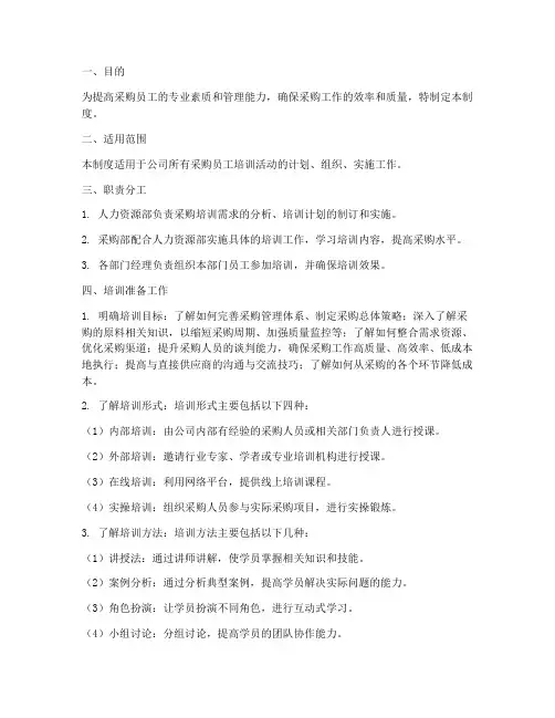 采购员工培训管理制度范本