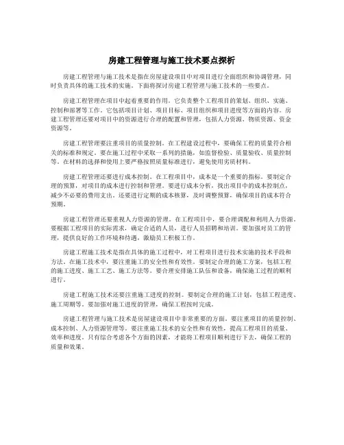 房建工程管理与施工技术要点探析