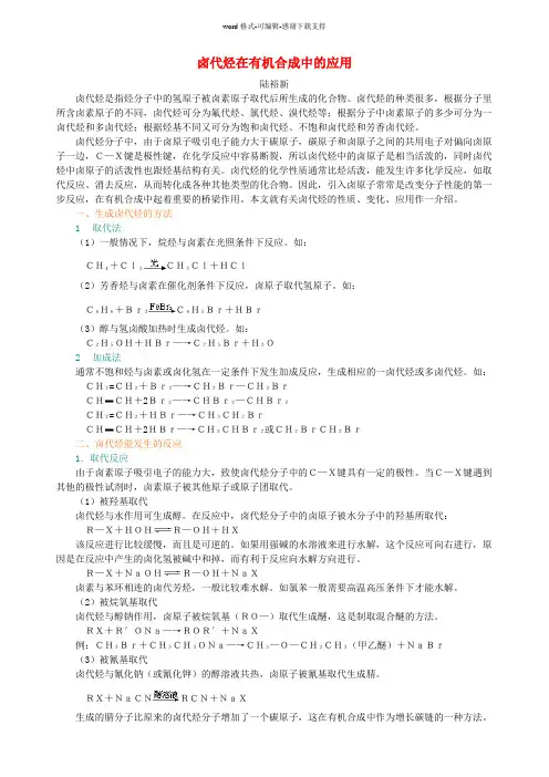 卤代烃在有机合成中的应用