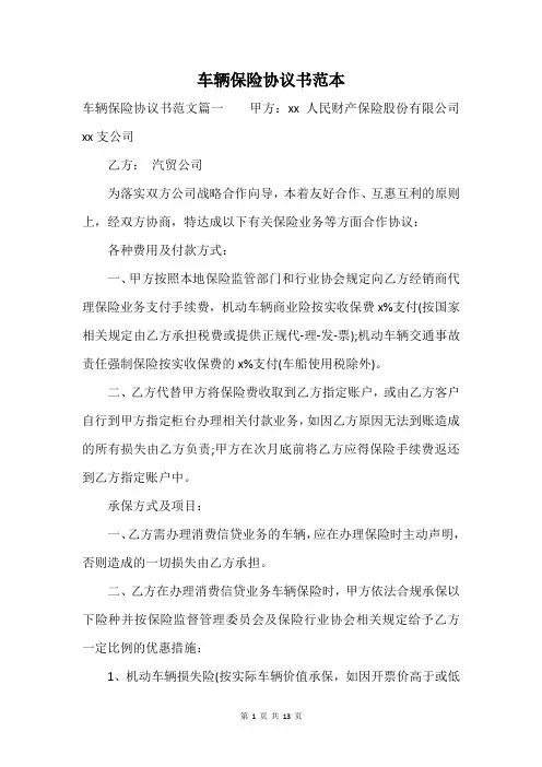 车辆保险协议书范本