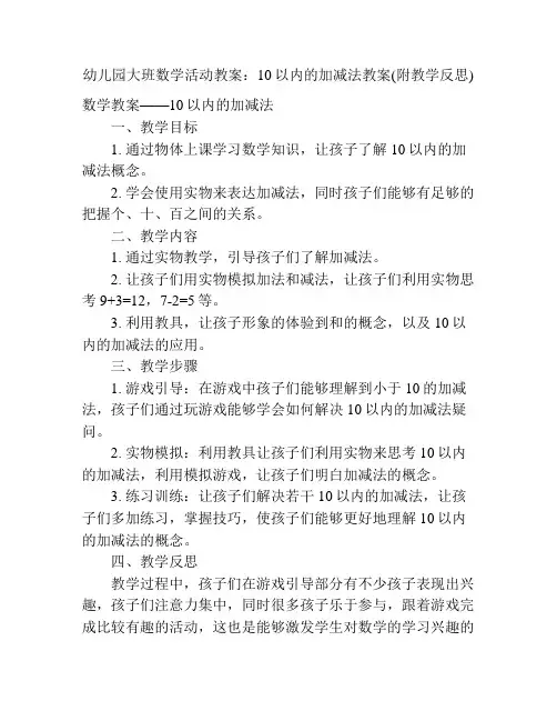 幼儿园大班数学活动教案：10以内的加减法教案(附教学反思)