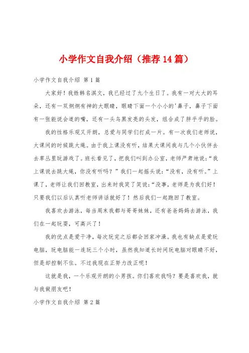 小学作文自我介绍(推荐14篇)