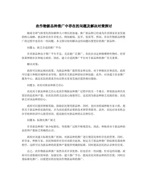 农作物新品种推广中存在的问题及解决对策探讨