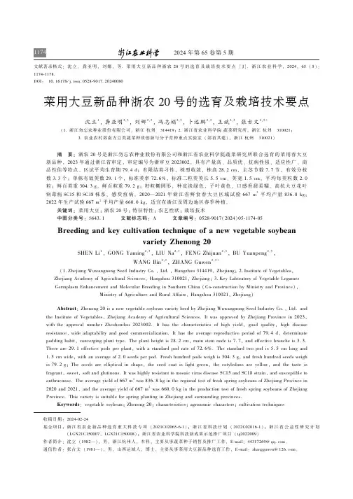 菜用大豆新品种浙农20_号的选育及栽培技术要点