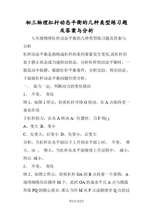 初三物理杠杆动态平衡的几种类型练习题及答案与分析