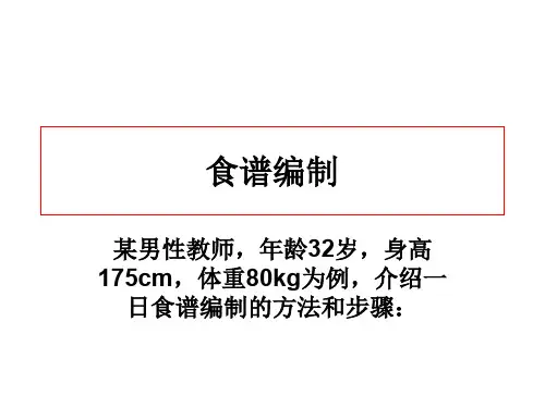 食谱编制