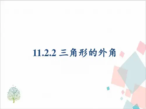人教版数学《三角形的外角》_精美课件