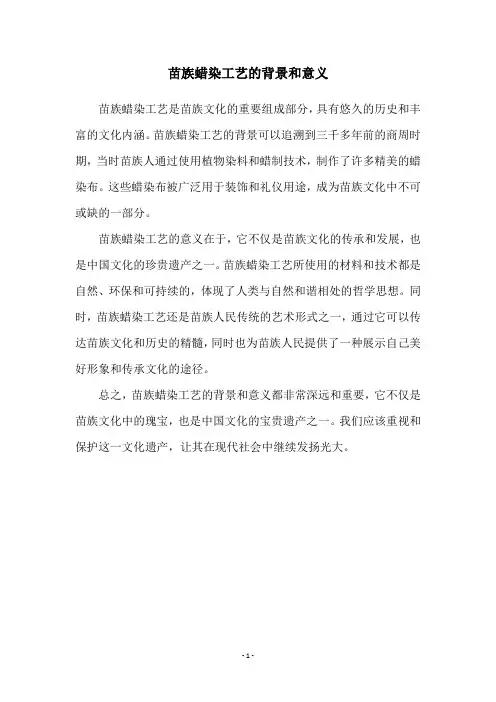 苗族蜡染工艺的背景和意义