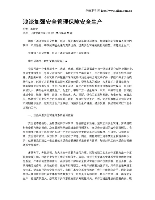 浅谈加强安全管理保障安全生产