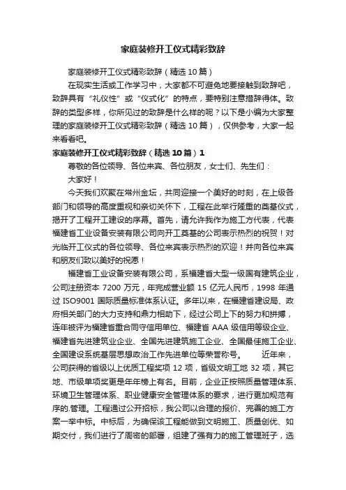 家庭装修开工仪式精彩致辞