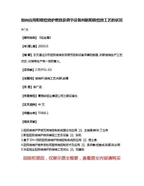 如何应用阳极焙烧炉燃烧及调节设备判断阳极焙烧工艺的状况