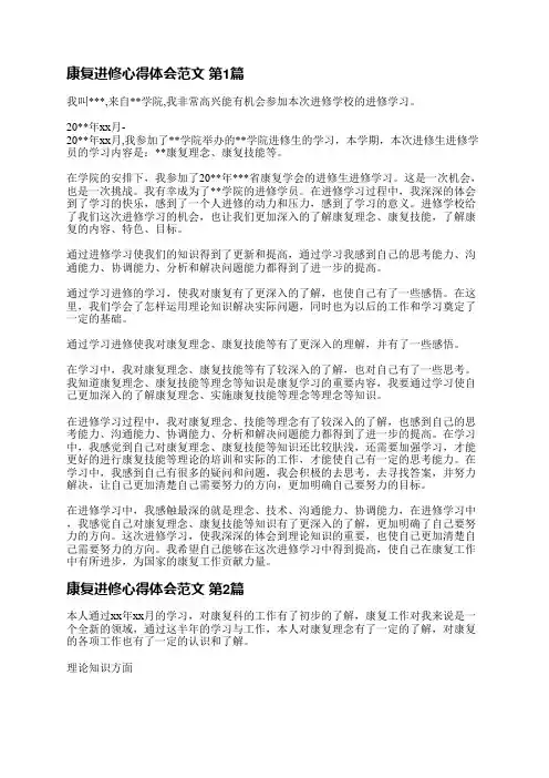 康复进修心得体会范文(5篇)