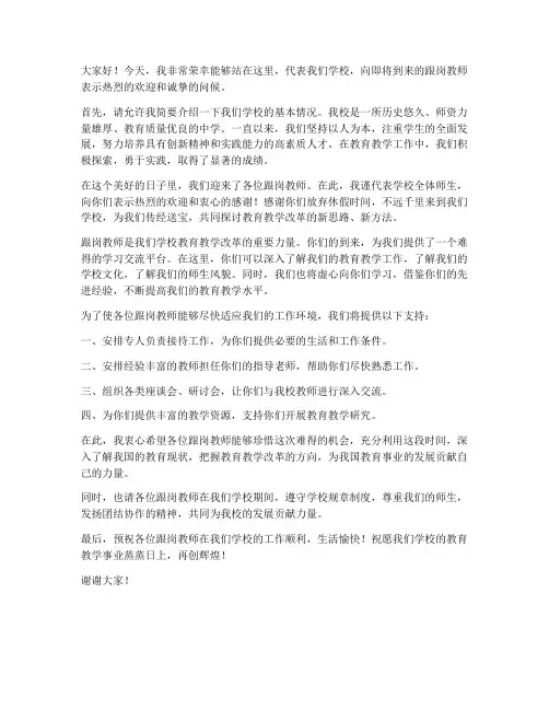 欢迎跟岗教师的发言稿
