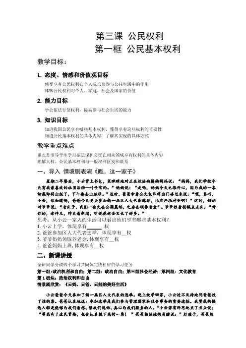 最新人教版八年级道德与法治下册《二单元 理解权利义务  第三课 公民权利  公民基本权利》教案_8