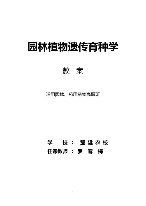 园林植物遗传育种学