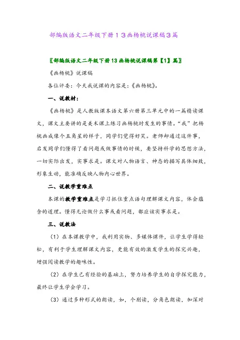 部编版语文二年级下册13画杨桃说课稿3篇