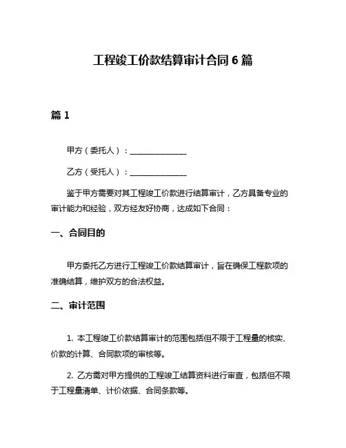 工程竣工价款结算审计合同6篇