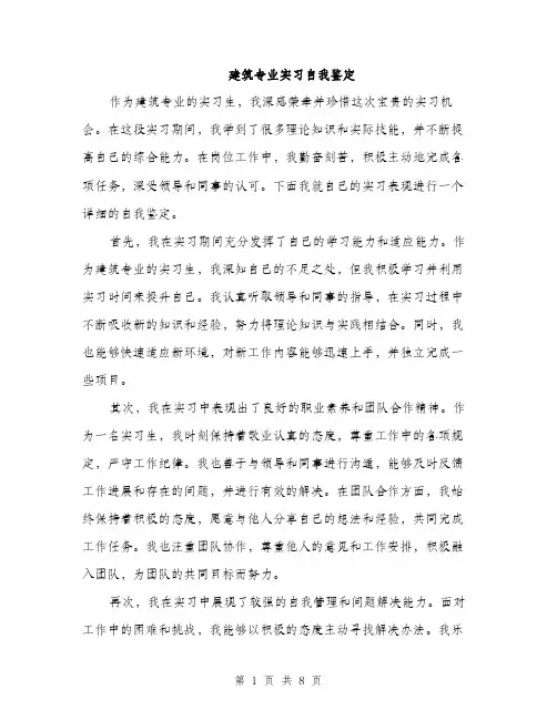 建筑专业实习自我鉴定（4篇）