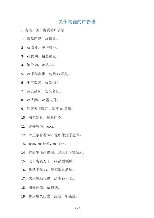 关于陶瓷的广告语