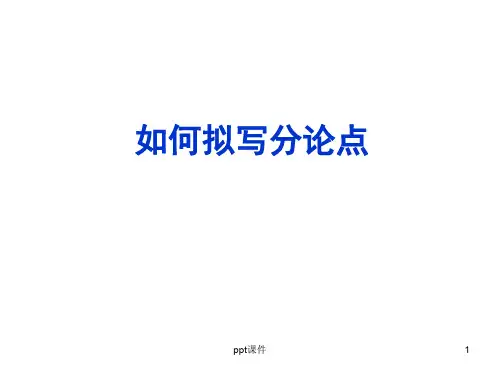 如何拟写分论点ppt课件