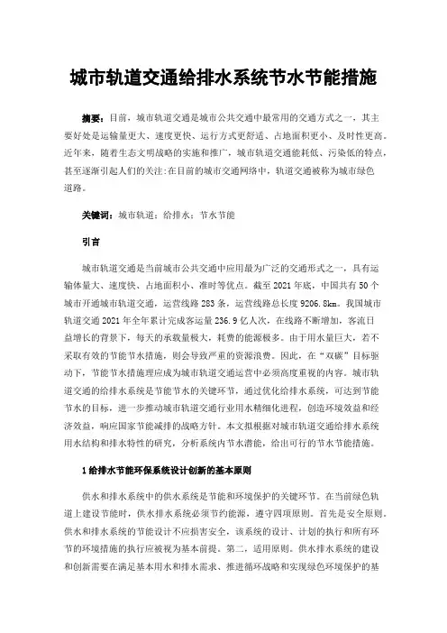 城市轨道交通给排水系统节水节能措施