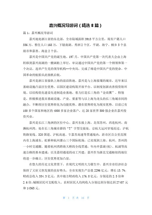 嘉兴概况导游词(精选8篇)
