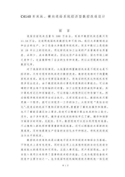 C6140车床数控化改造课程设计