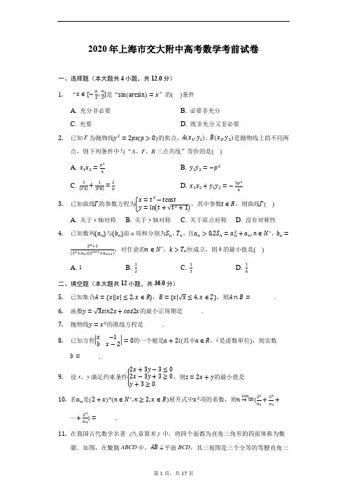 2020年上海市交大附中高考数学考前试卷(附解析)