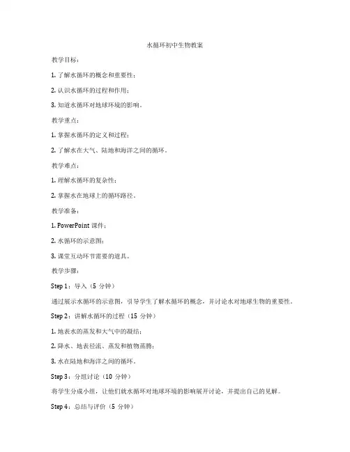 水循环初中生物教案