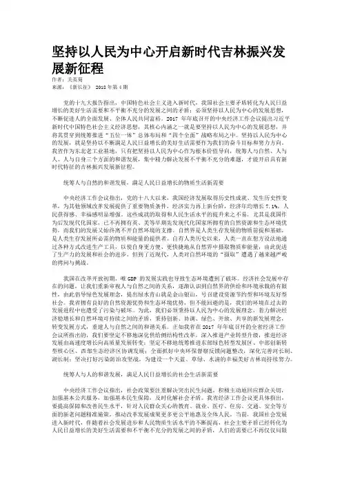 坚持以人民为中心开启新时代吉林振兴发展新征程