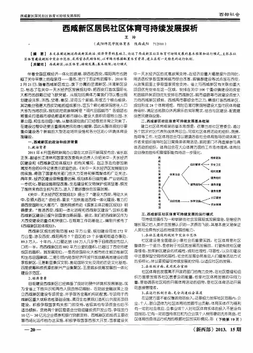 西咸新区居民社区体育可持续发展探析