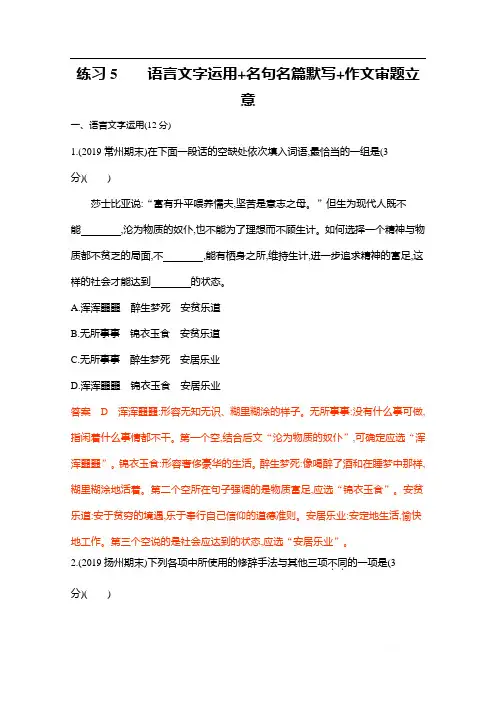 2020届高考语文江苏省二轮复习训练题：12.练习5 语言文字运用+名句名篇默写+作文审题立意 