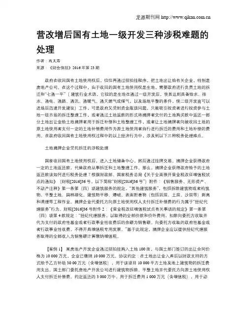 营改增后国有土地一级开发三种涉税难题的处理