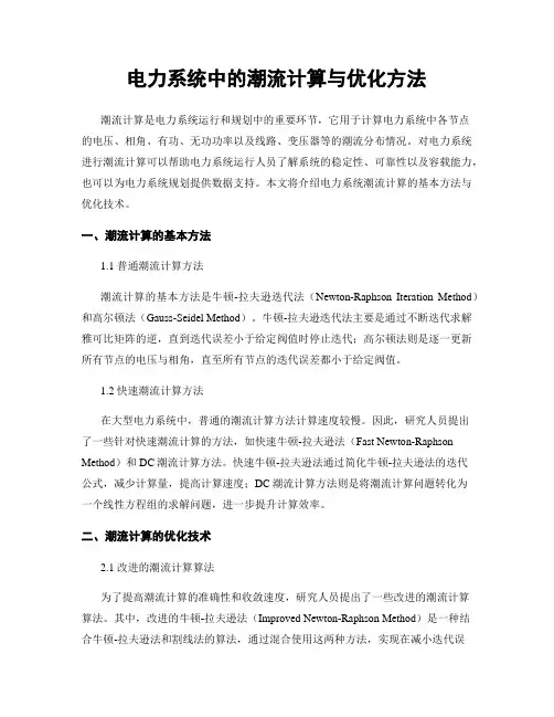 电力系统中的潮流计算与优化方法