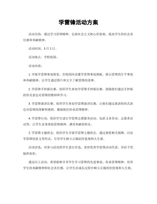 学雷锋活动方案