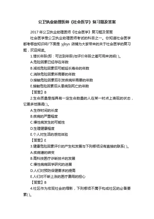 公卫执业助理医师《社会医学》复习题及答案