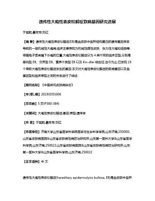 遗传性大疱性表皮松解症致病基因研究进展
