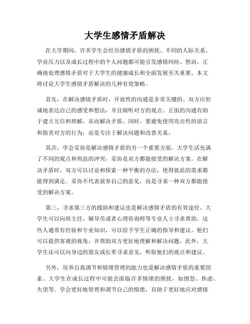 大学生感情矛盾解决