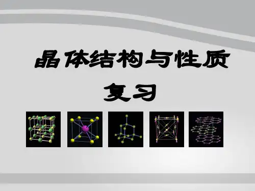 人教版化学选修三 第三章《晶体结构与性质复习》课件(共30张PPT)