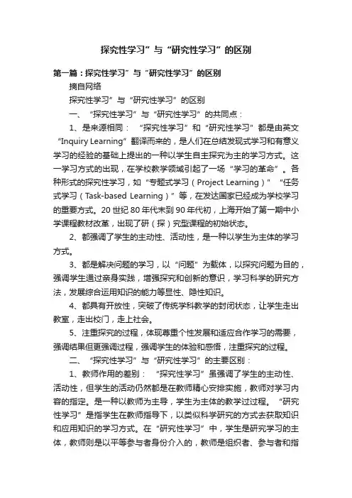探究性学习”与“研究性学习”的区别