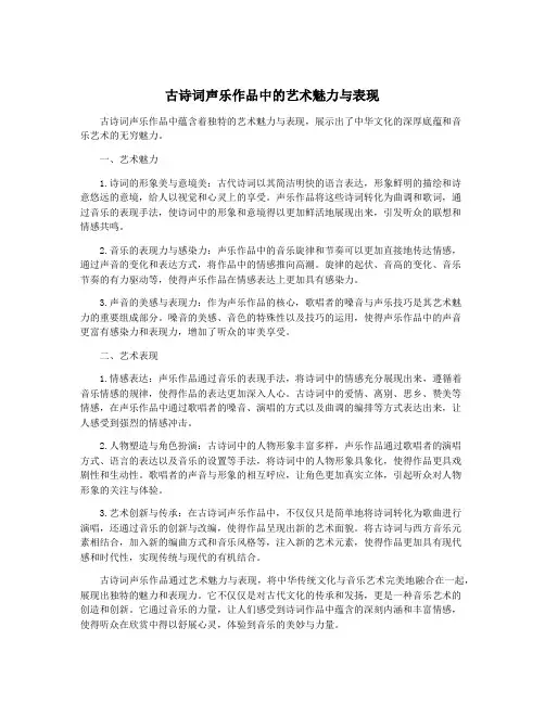 古诗词声乐作品中的艺术魅力与表现