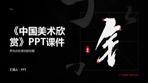 《中国美术欣赏》课件