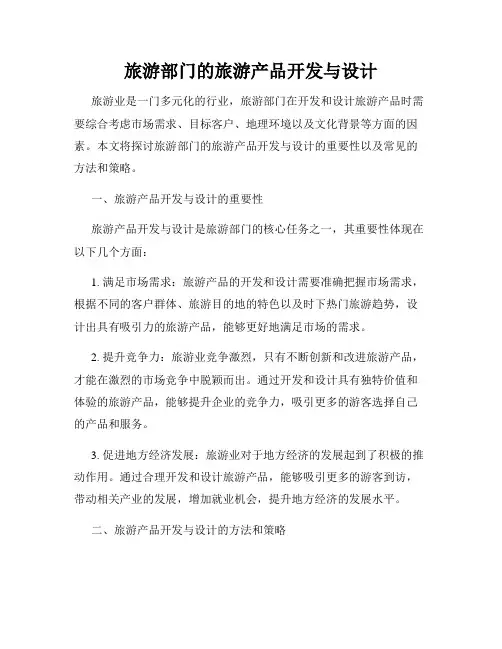 旅游部门的旅游产品开发与设计