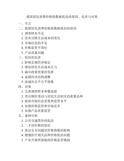 我国居民消费价格指数被低估的原因、危害与对策